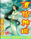 酒仙神曲