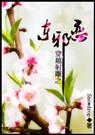 穿越射雕之东邪恋