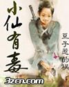 小仙有毒
