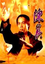 陈真