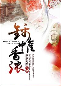 锦帷香浓