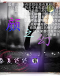 颜之幻