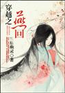 穿越之燕回
