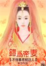 错为帝妻