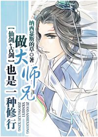 仙剑+古剑同人做大师兄也是一种修行