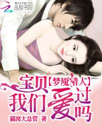 梦魇情人：宝贝我们爱过吗