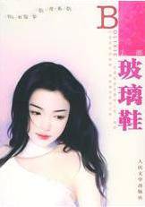玻璃鞋（上）