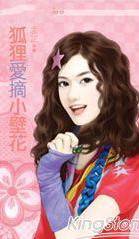 狐狸爱摘小壁花
