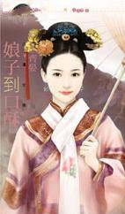 娘子到口酥