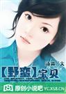 野蛮宝贝