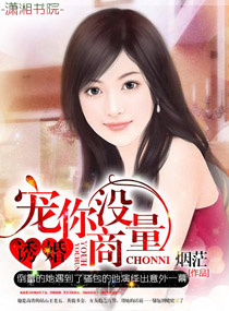 诱婚,宠你没商量