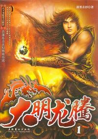 大明龙腾