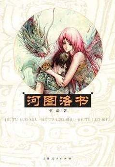 河图洛书前传+第一、二部