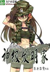 特种兵之神级发明家 （不看后悔）