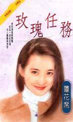 玫瑰任务