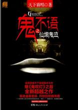 鬼不语之仙墩鬼泣