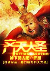 齐天大圣