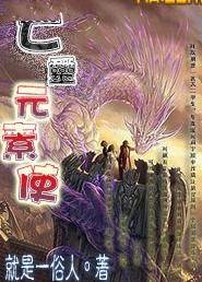 亡灵元素使(穿越克罗提亚大陆)