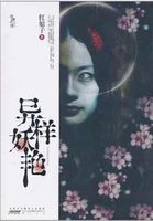 异样妖艳