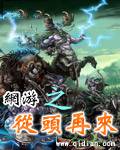 网游之从头再来