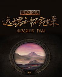 兽人时代：远古男神碗里来