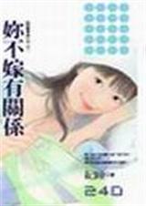 你不嫁有关系