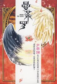 曼荼罗华音流韶