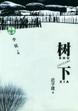 燕北小镇的悲情往事树下