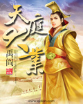 天庭大业