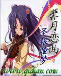 馨月恋曲