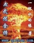 核武炼金师