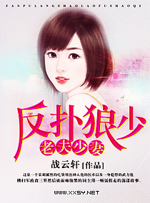 反扑狼少,老夫少妻