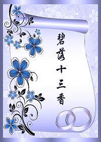碧落十三香（女尊）