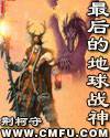 最后的地球战神
