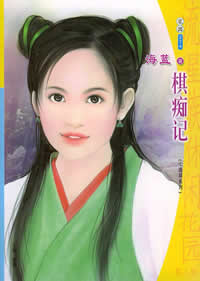 棋痴记