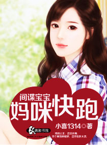 间谍宝宝：妈咪快跑