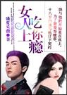 女人,吃你上瘾