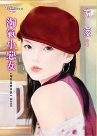 淘气小恶女
