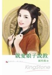 就爱娘子说教