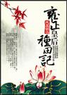 雍正皇后种田记
