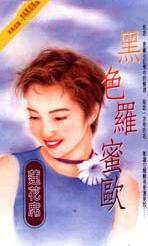黑色罗蜜欧