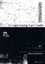 异现场调查科