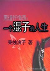 黑道忏悔录一个混子的人生