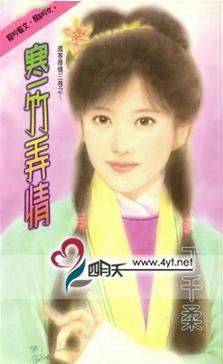 寒竹弄情