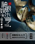 神眼娱乐大亨