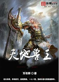 天地兽王