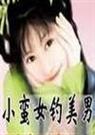 小蛮女钓美男
