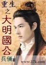 重生之大明国