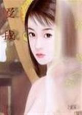 要你爱上我