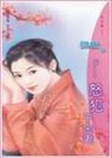 怒犯千金妻